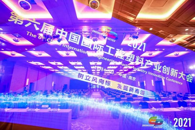 「“塑”风向标·智引未来」-【开云集团官网开云集团官网首页-开云(中国)软件】受邀参加2021第六届中国国际工程塑料产业创新大会